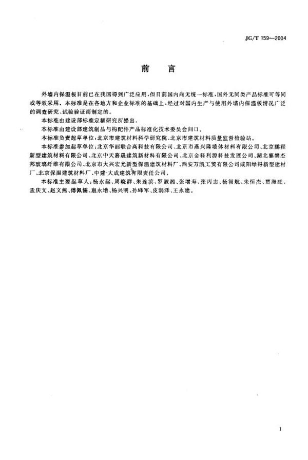 JG/T 159-2004 外墙内保温板