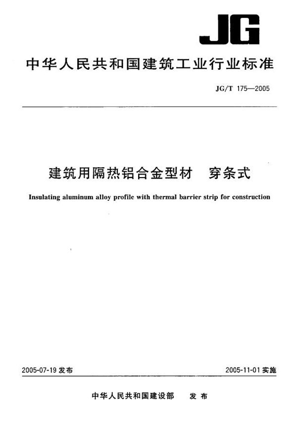 JG/T 175-2005 建筑用隔热铝合金型材 穿条式