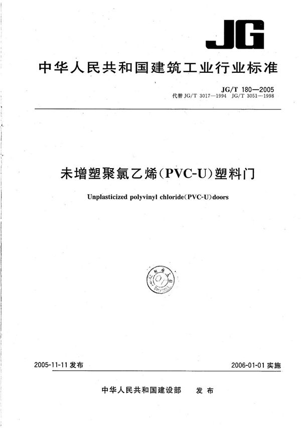 JG/T 180-2005 未增塑聚氯乙烯(PVC-U)塑料门