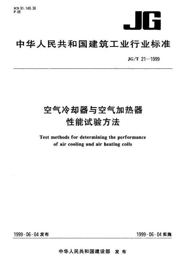 JG/T 21-1999 空气冷却器与空气加热器性能试验方法