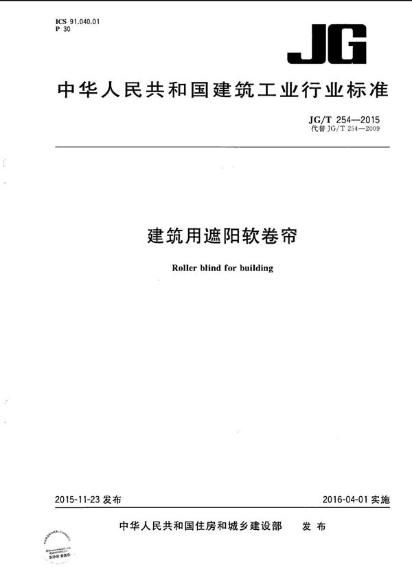 JG/T 254-2015 建筑用遮阳软卷帘