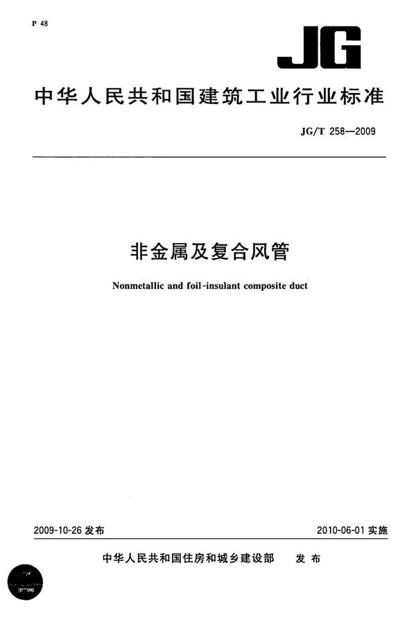 JG/T 258-2009 非金属及复合风管