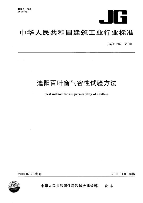 JG/T 282-2010 遮阳百叶窗气密性试验方法