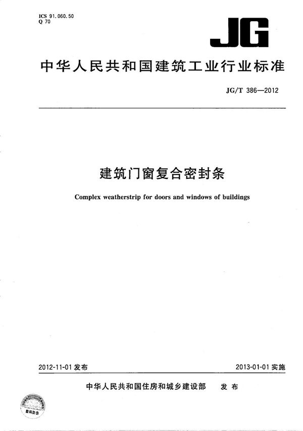 JG/T 386-2012 建筑门窗复合密封条