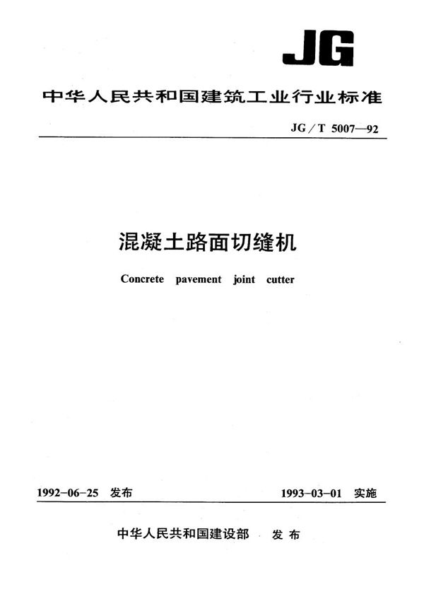JG/T 5007-1992 混凝土路面切缝机