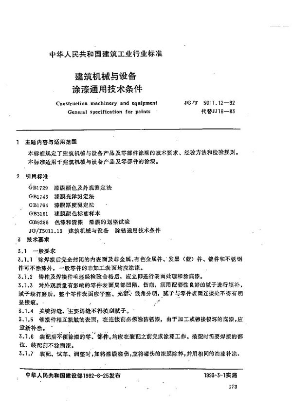 JG/T 5011.12-1992 建筑机械与设备涂漆通用技术条件