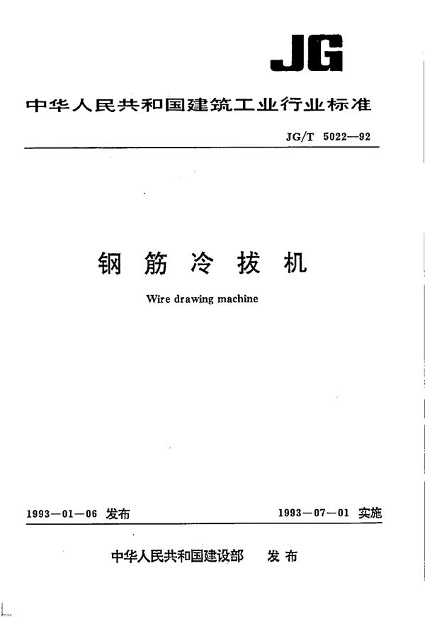 JG/T 5022-1992 钢筋冷拔机