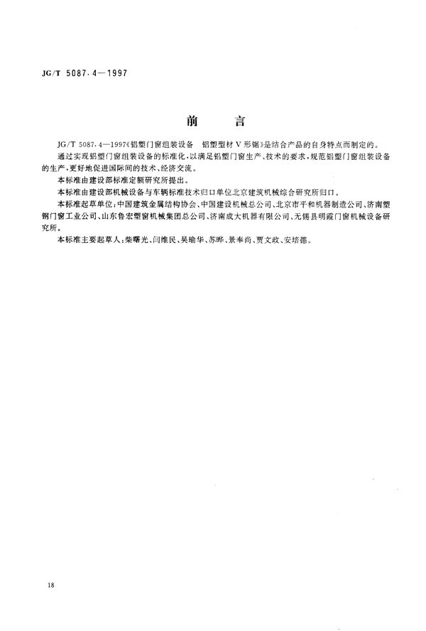 JG/T 5087.4-1997 铝塑门窗组装设备 铝塑型材V形锯