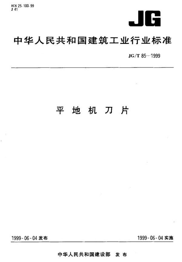 JG/T 85-1999 平地机刀片