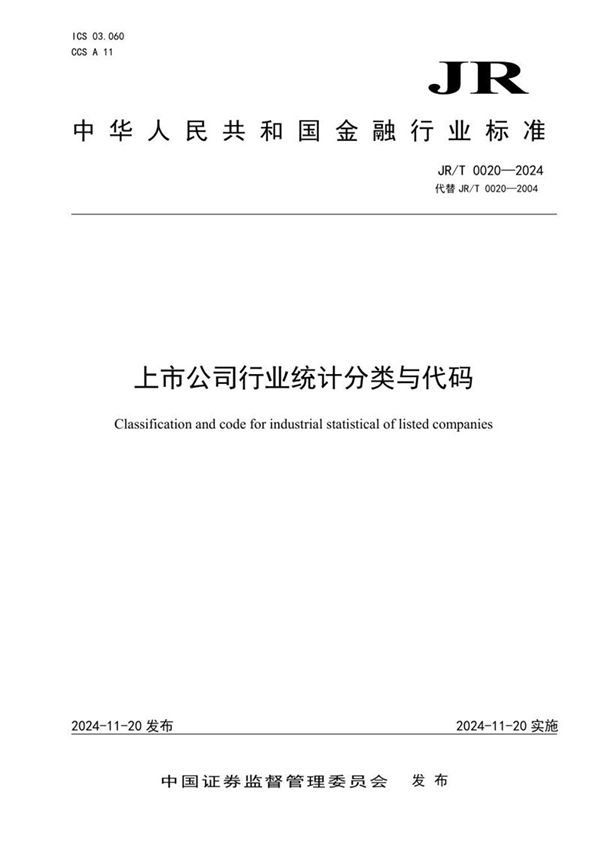 JR/T 0020-2024 上市公司行业统计分类与代码