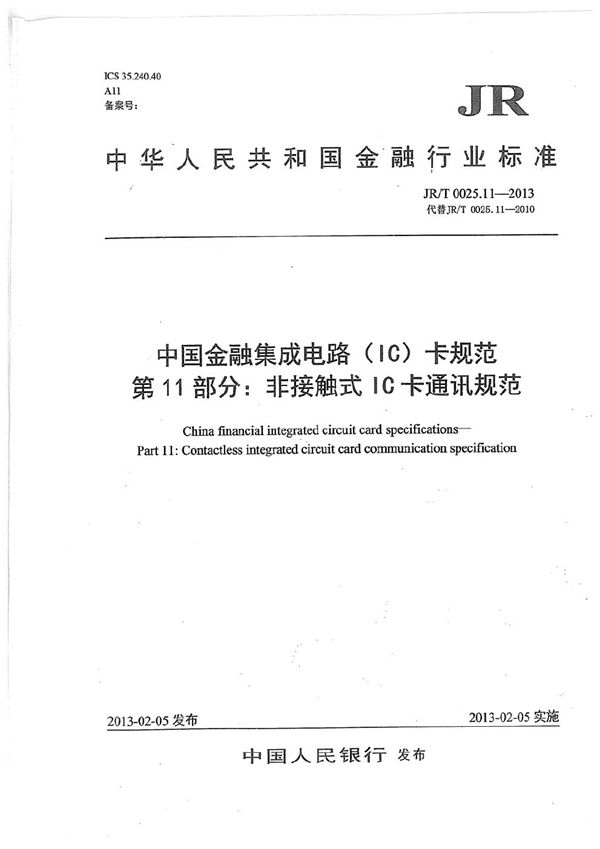 JR/T 0025.11-2013 中国金融集成电路(IC)卡规范 第11部分:非接触式IC卡通讯规范