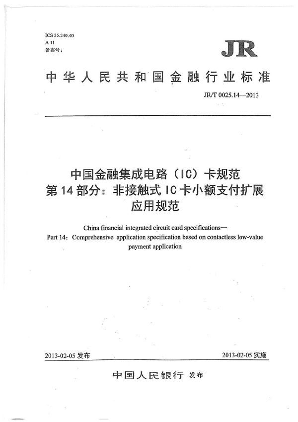 JR/T 0025.14-2013 中国金融集成电路(IC)卡规范 第14部分:非接触式IC卡小额支付扩展应用规范