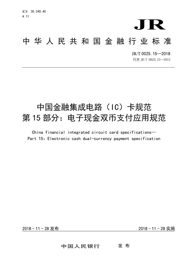 JR/T 0025.15-2018 中国金融集成电路(IC)卡规范 第15部分:电子现金双币支付应用规范
