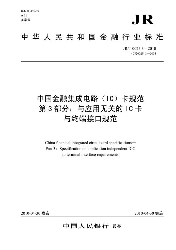 JR/T 0025.3-2010 中国金融集成电路(IC)卡规范 第3部分:与应用无关的IC卡与终端接口规范