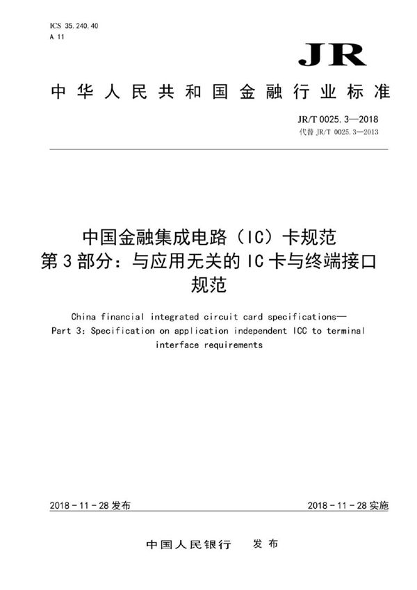 JR/T 0025.3-2018 中国金融集成电路(IC)卡规范 第3部分:与应用无关的IC卡与终端接口规范