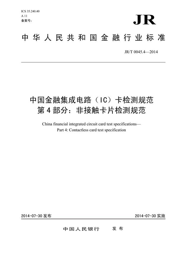 JR/T 0045.4-2014 中国金融集成电路(IC)卡检测规范 第4部分:非接触卡片检测规范