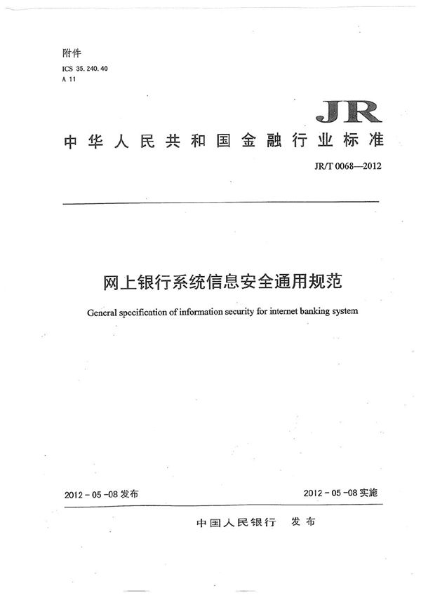JR/T 0068-2012 网上银行系统信息安全通用规范