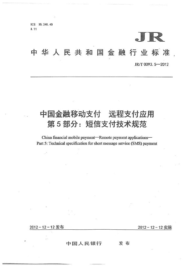 JR/T 0093.5-2012 中国金融移动支付 远程支付应用 第5部分:短信支付技术规范