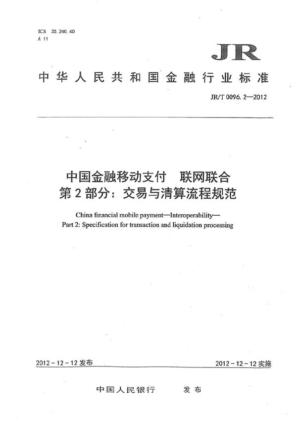 JR/T 0096.2-2012 中国金融移动支付 联网联合 第2部分:交易与清算流程规范