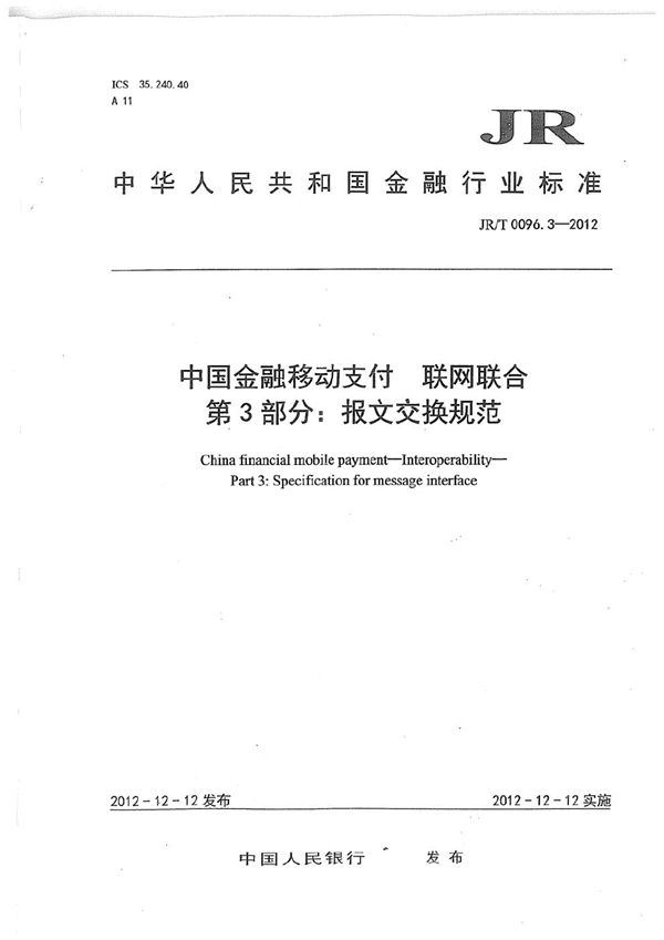 JR/T 0096.3-2012 中国金融移动支付 联网联合 第3部分:报文交换规范