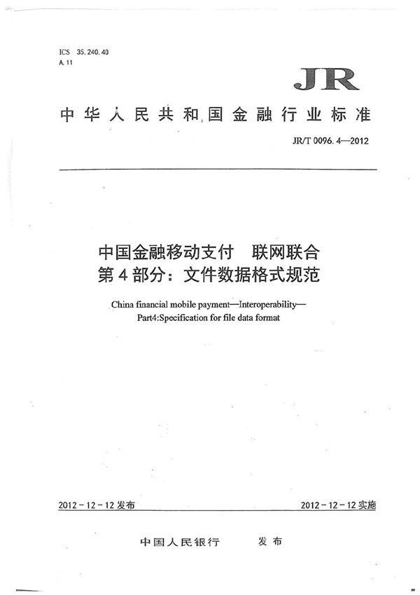 JR/T 0096.4-2012 中国金融移动支付 联网联合 第4部分:文件数据格式规范
