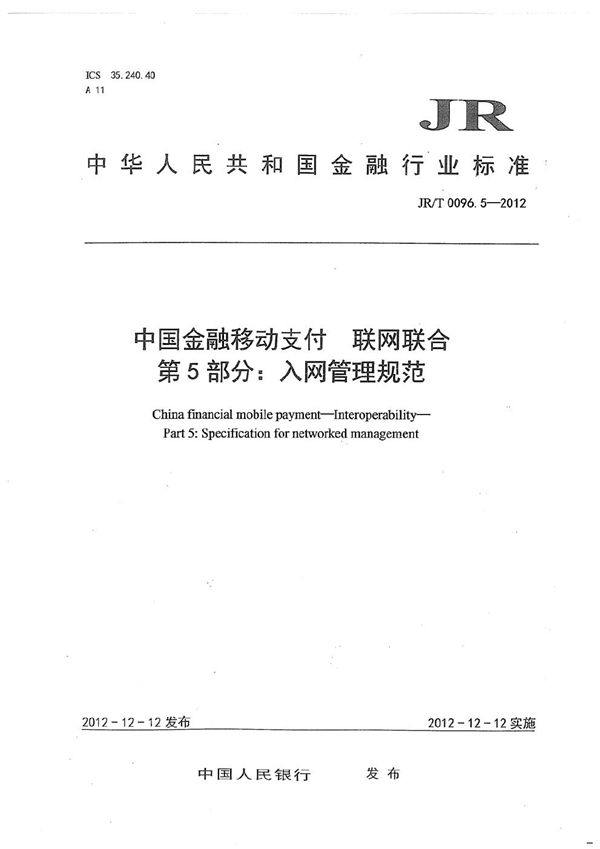 JR/T 0096.5-2012 中国金融移动支付 联网联合 第5部分:入网管理规范