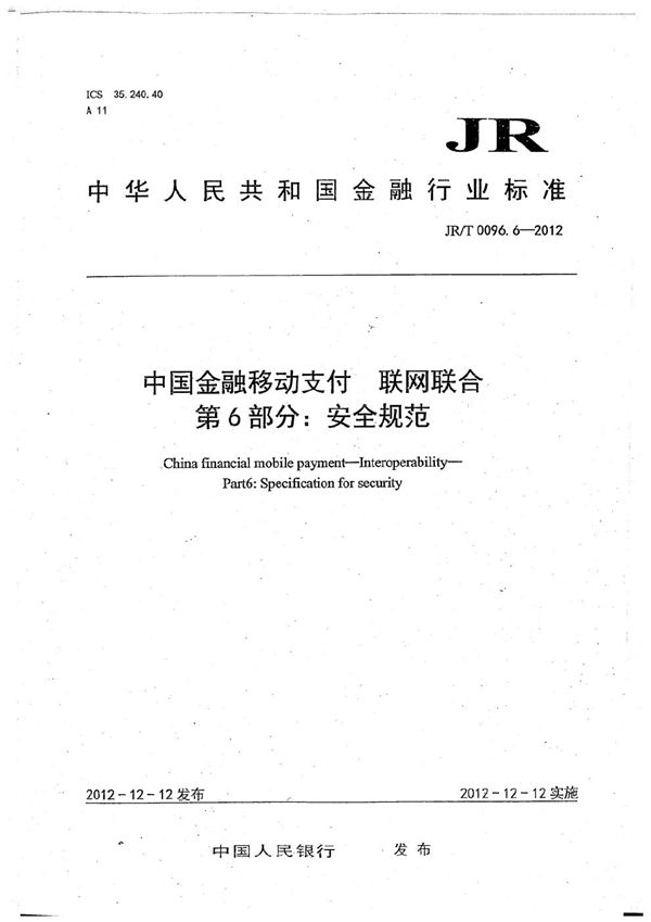 JR/T 0096.6-2012 中国金融移动支付 联网联合 第6部分:安全规范