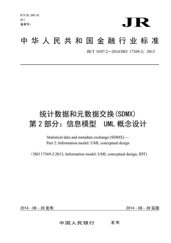 JR/T 0107.2-2014 统计数据和元数据交换(SDMX) 第2部分:信息模型 UML概念设计