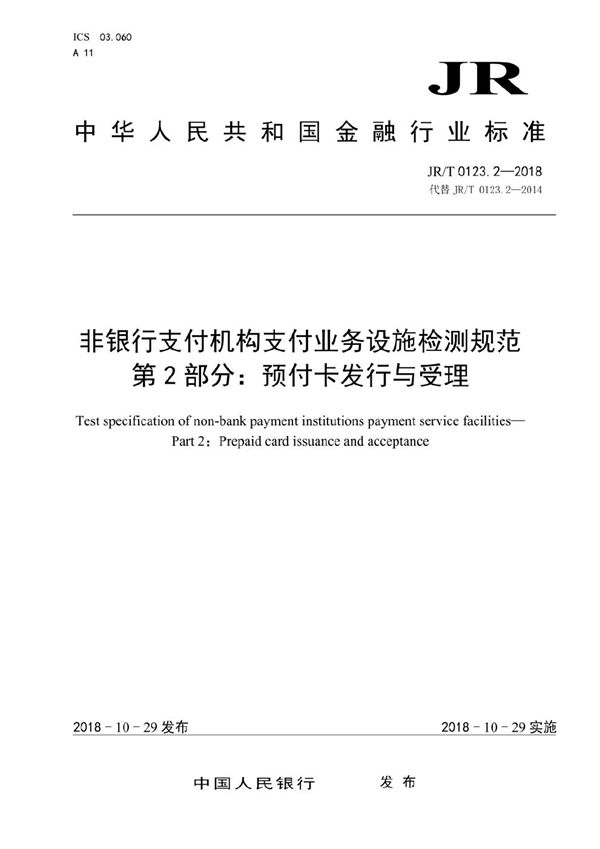 JR/T 0123.2-2018 非银行支付机构支付业务设施检测规范 第 2 部分:预付卡发行与受理