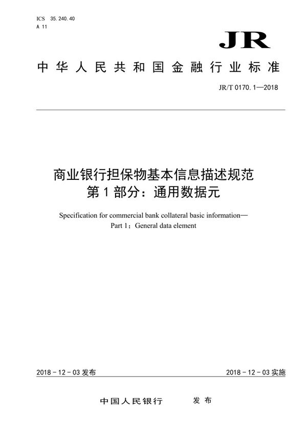 JR/T 0170.1-2018 商业银行担保物基本信息描述规范 第1部分：通用数据元