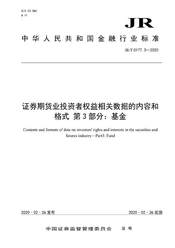 JR/T 0177.3-2020 《证券期货业投资者权益相关数据的内容和格式 第3部分:基金》