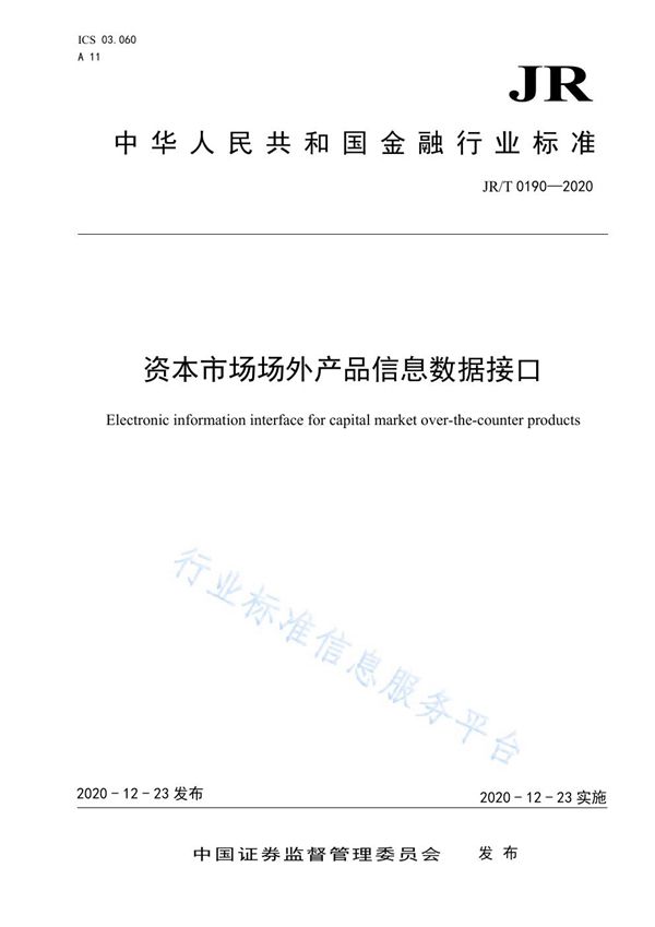 JR/T 0190-2020 资本市场场外产品信息数据接口