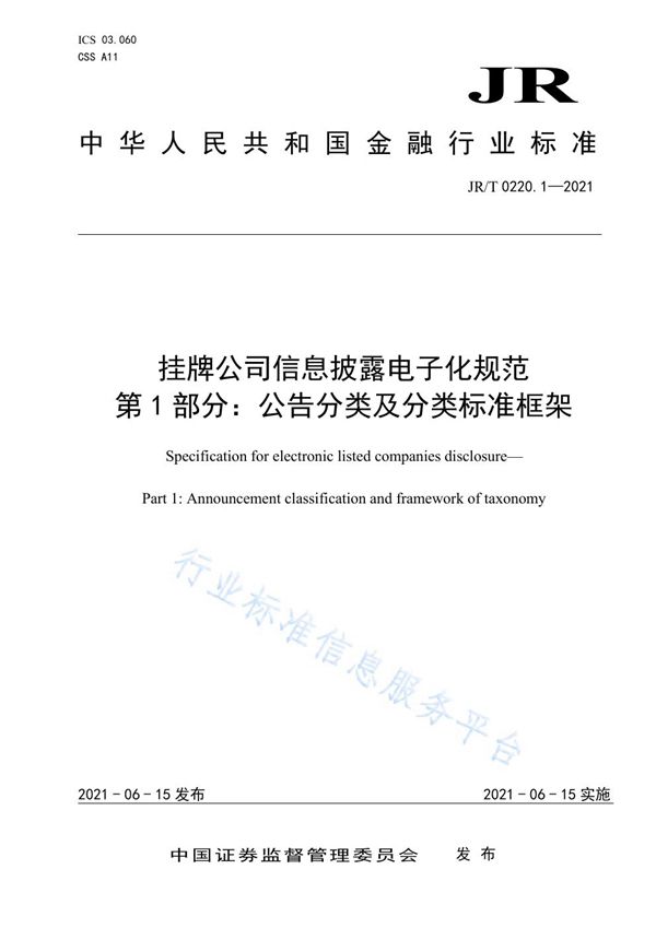 JR/T 0220.1-2021 挂牌公司信息披露电子化规范 第1部分:公告分类及分类标准框架