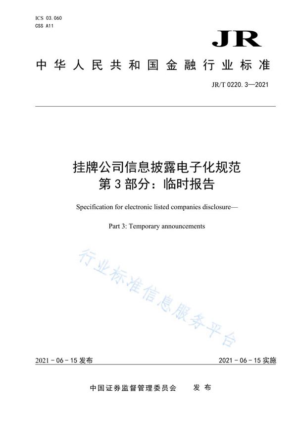 JR/T 0220.3-2021 挂牌公司信息披露电子化规范 第3部分:临时报告