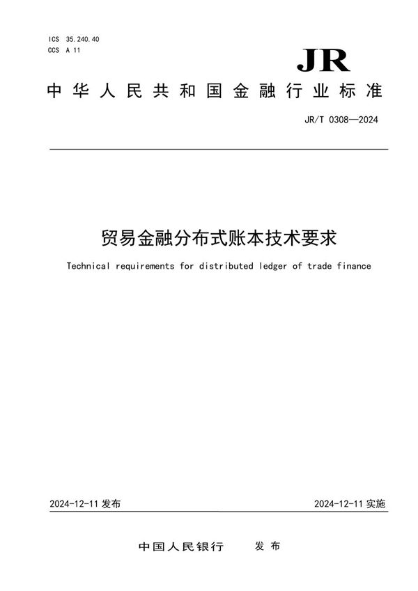 JR/T 0308-2024 贸易金融分布式账本技术要求