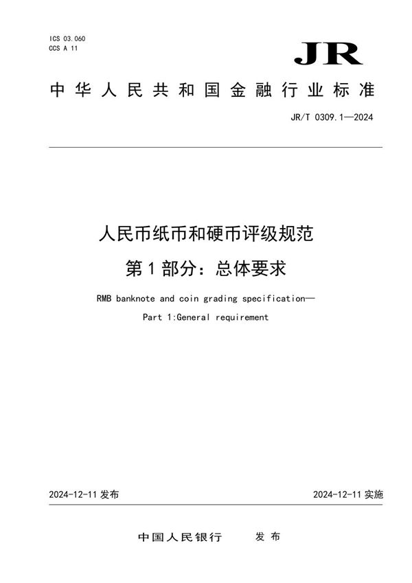 JR/T 0309.1-2024 人民币纸币和硬币评级规范  第1部分：总体要求