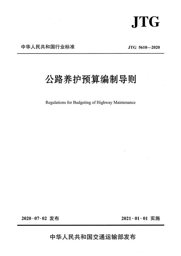 JTG 5610-2020 公路养护预算编制导则