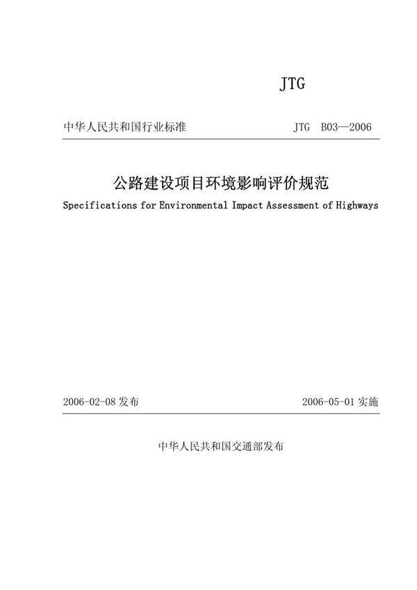 JTG B03-2006 公路建设项目环境影响评价规范