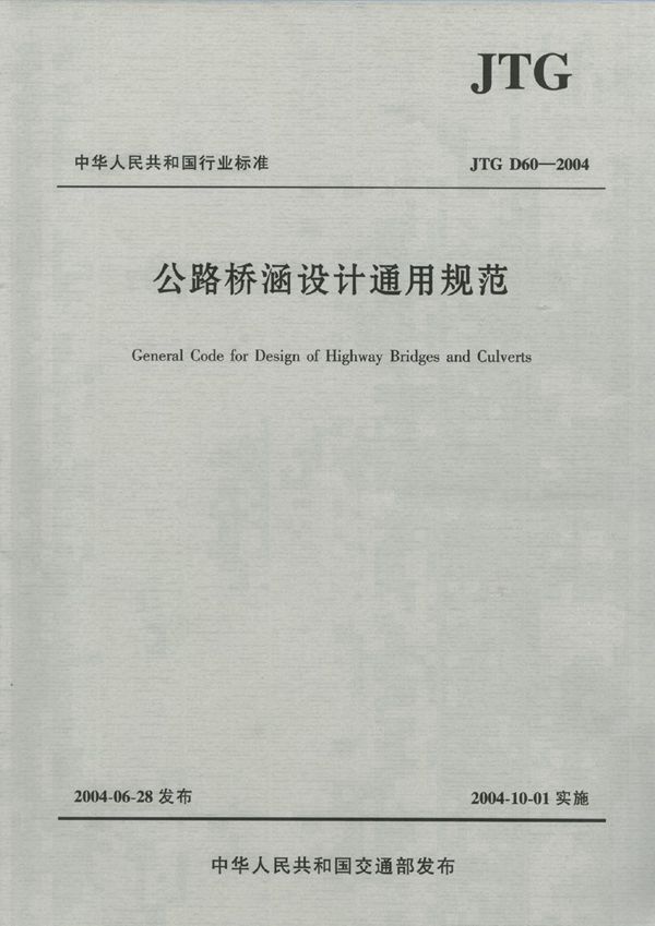 JTG D60-2004 公路桥涵设计通用规范