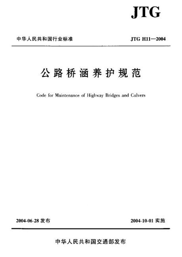 JTG H11-2004 公路桥涵养护规范