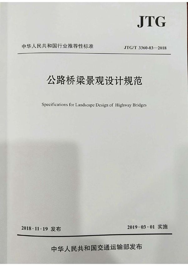 JTG/T 3360-03-2018 公路桥梁景观设计规范