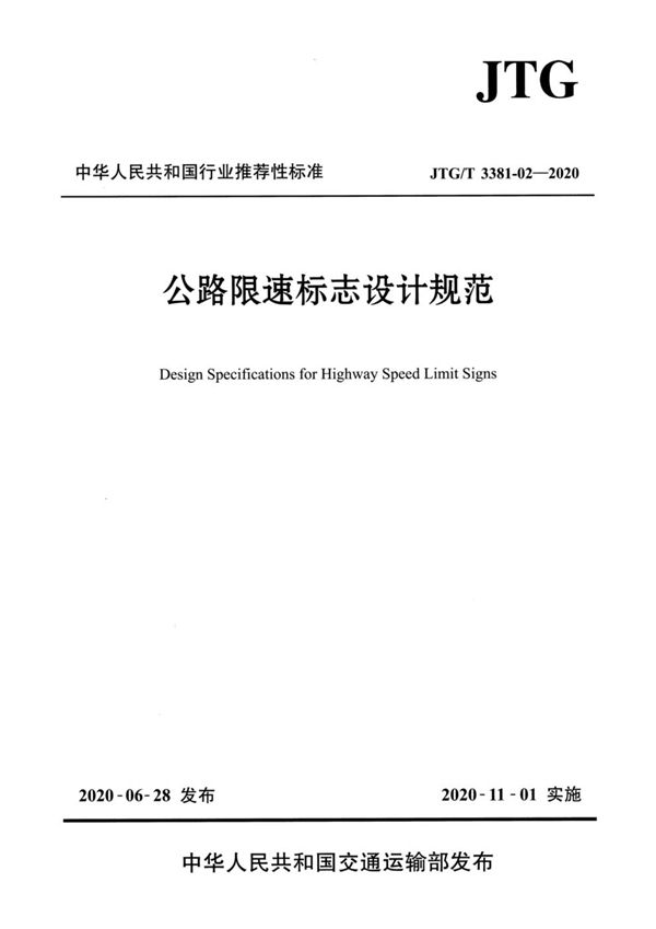 JTG/T 3381-02-2020 公路限速标志设计规范