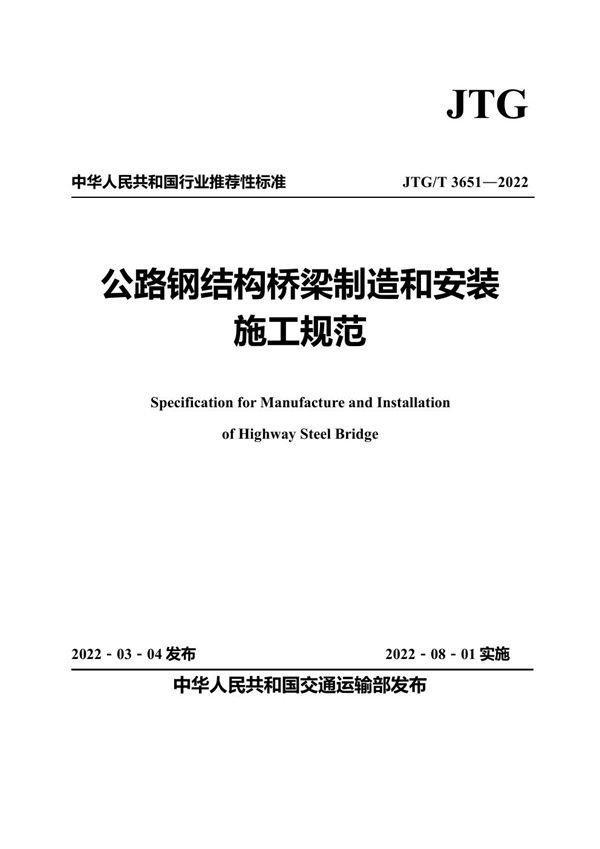 JTG/T 3651-2022 公路钢结构桥梁制造和安装施工规范
