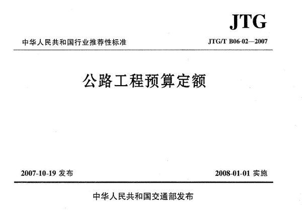 JTG/T B06-02-2007 公路工程预算定额(上、下)