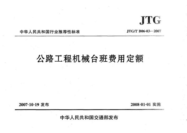 JTG/T B06-03-2007 公路工程机械台班费用定额