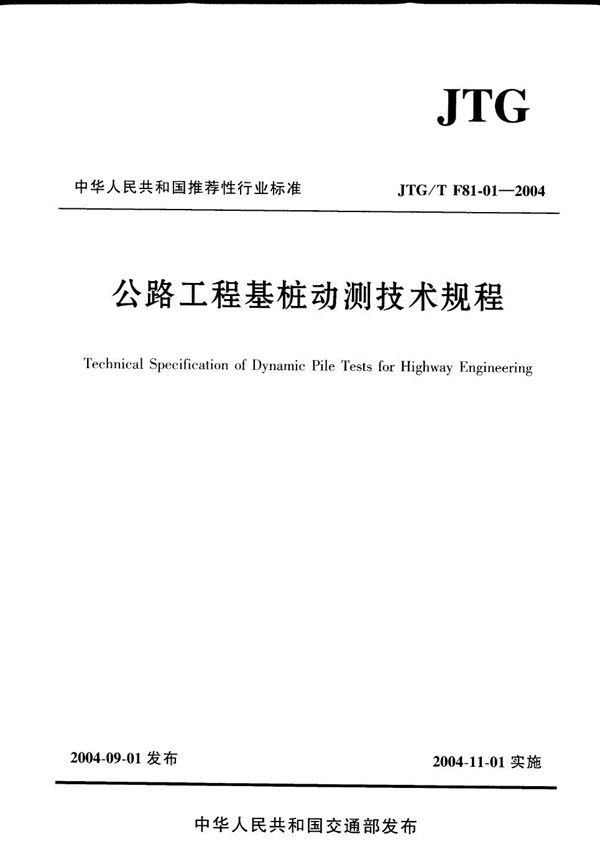 JTG/T F81-01-2004 公路工程基桩动测技术规程