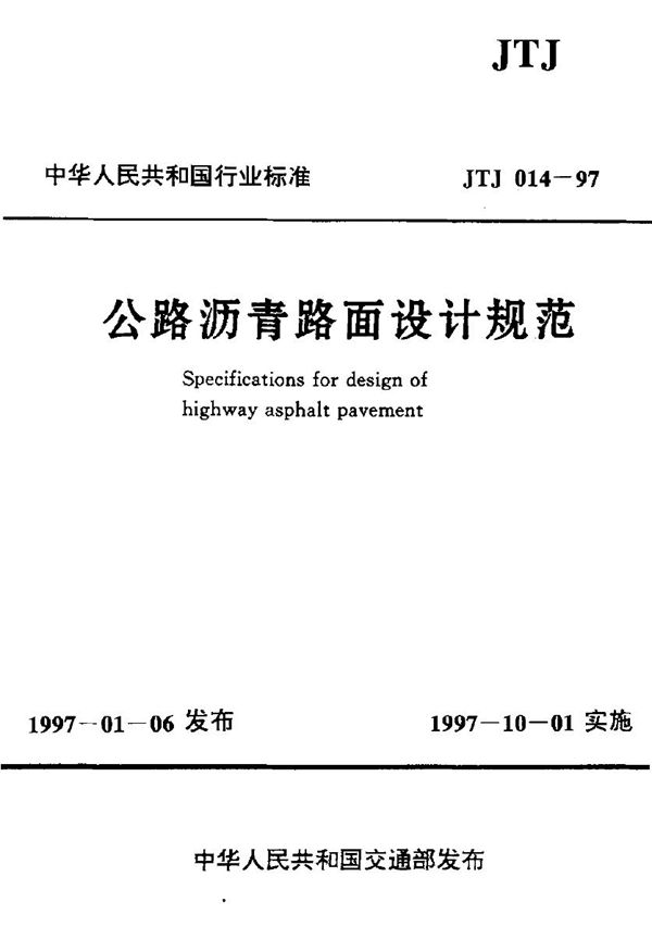 JTJ 014-1997 公路沥青路面设计规范
