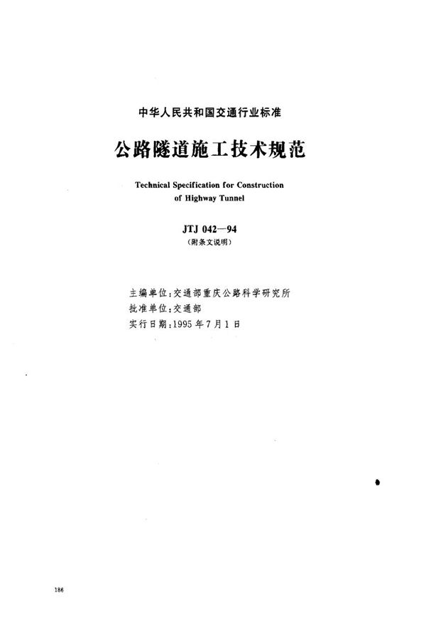 JTJ 042-1994 公路隧道施工技术规范