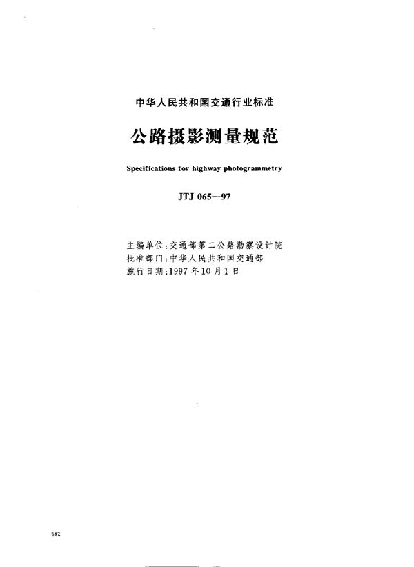 JTJ 065-1997 公路摄影测量规范