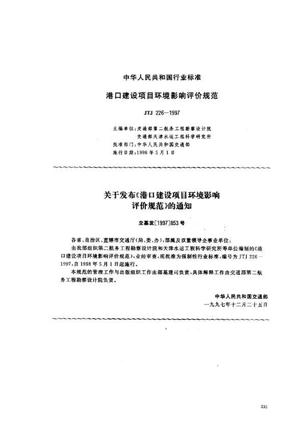 JTJ 226-1997 港口建设项目环境影响评价规范